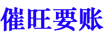 寿光债务追讨催收公司